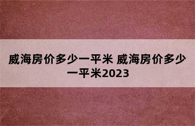 威海房价多少一平米 威海房价多少一平米2023